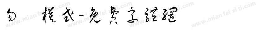 勿擾模式字体转换
