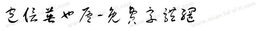 包信英也庐字体转换