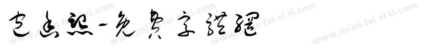 包函熙字体转换