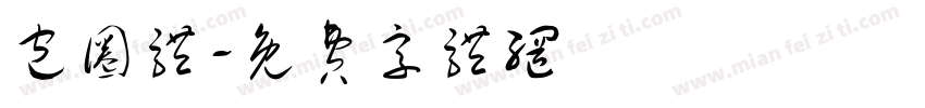 包圈体字体转换