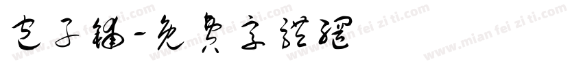 包子铺字体转换