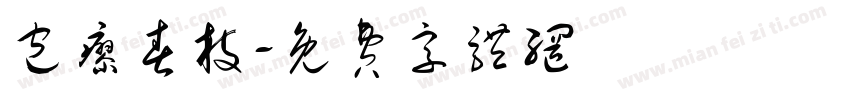 包廖春枝字体转换