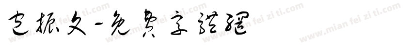 包振文字体转换