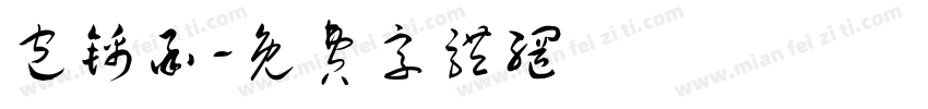 包锦承字体转换