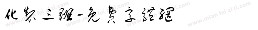 化制三班字体转换