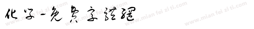 化学字体转换