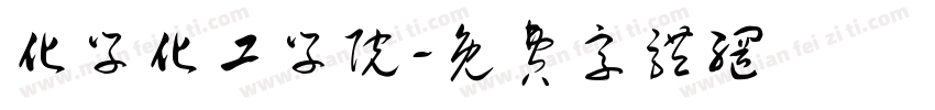 化学化工学院字体转换