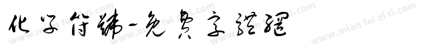 化学符号字体转换
