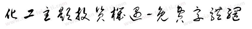 化工主题投资机遇字体转换