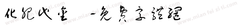 化肥代金劵字体转换