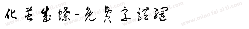化茧成蝶字体转换