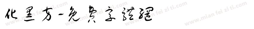 化黑方字体转换