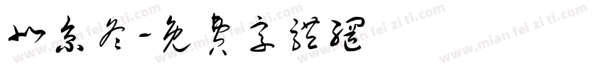北京冬字体转换