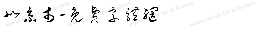 北京市字体转换