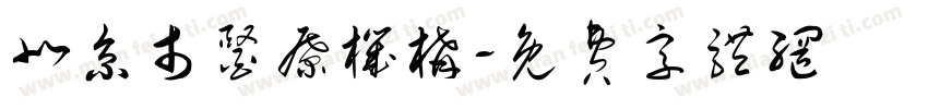 北京市医疗机构字体转换