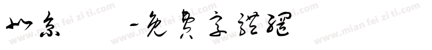 北京紅蓮字体转换