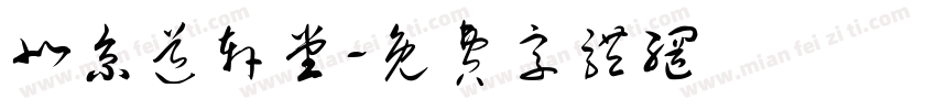 北京道轩堂字体转换