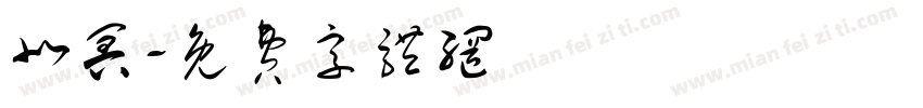 北冥字体转换