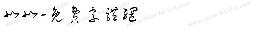 北北字体转换