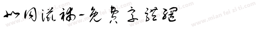 北同滋补字体转换