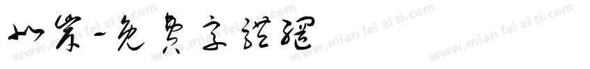 北岸字体转换