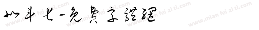 北斗七字体转换