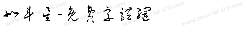 北斗星字体转换