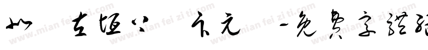 北極左垣上將卞元帥字体转换