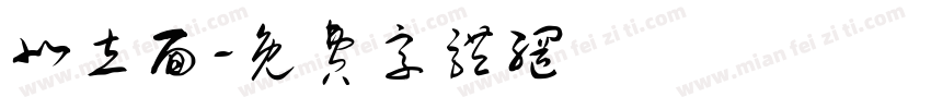 北立面字体转换