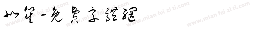 北笙字体转换