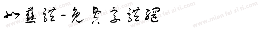 北苏体字体转换