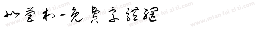 北营村字体转换
