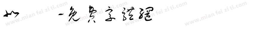 北風隊字体转换