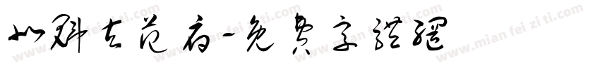 北魁玄范府字体转换