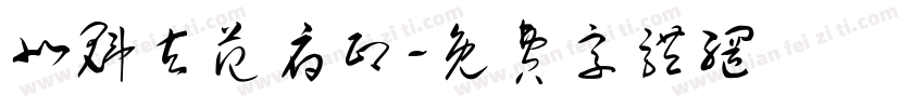 北魁玄范府印字体转换