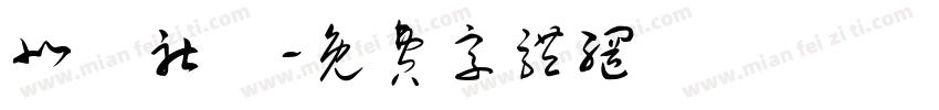北龍社區字体转换