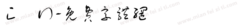 匚卄囗字体转换
