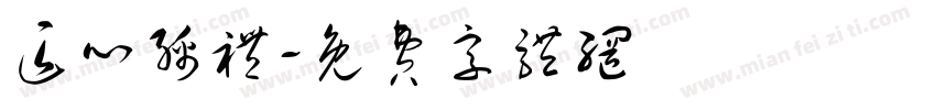 匠心绵礼字体转换