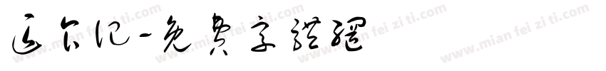匠食记字体转换