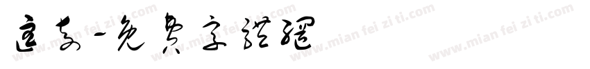 匡奇字体转换