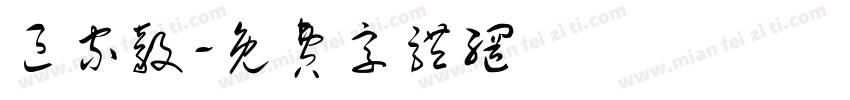 区家毅字体转换