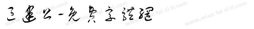 区建公字体转换