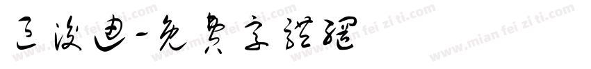 区浚迪字体转换