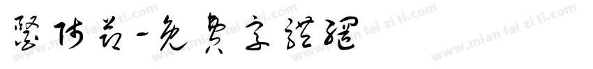 医师节字体转换