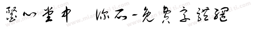 医心堂中醫诊所字体转换