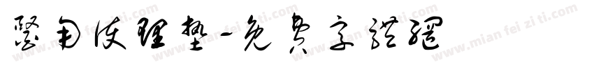 医用护理垫字体转换