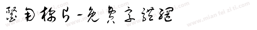 医用棉片字体转换