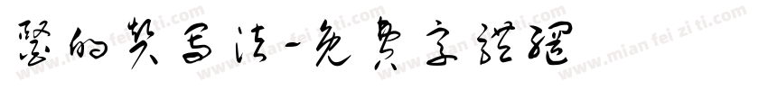 医的赞写法字体转换