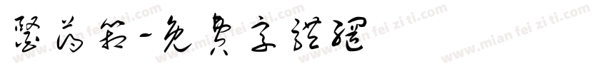 医药箱字体转换