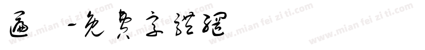 匾額字体转换